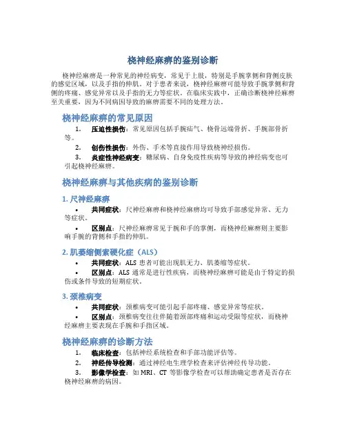 桡神经麻痹的鉴别诊断