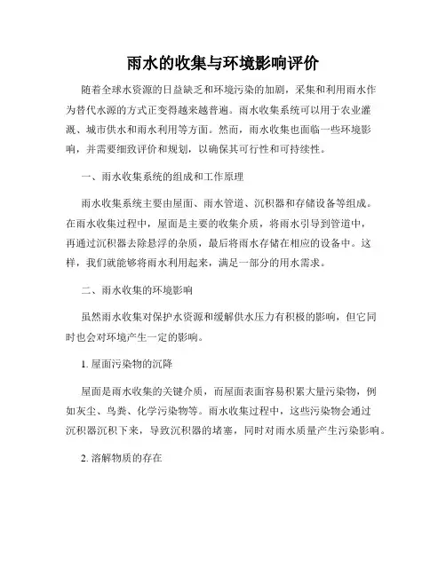 雨水的收集与环境影响评价