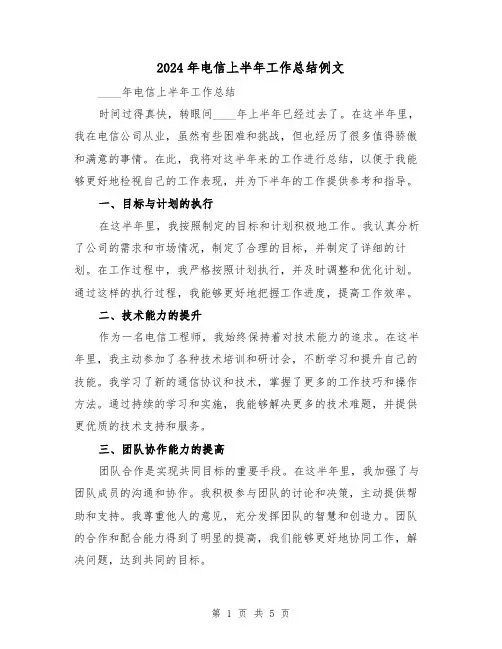 2024年电信上半年工作总结例文(2篇)