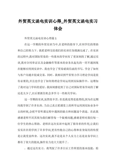 外贸英文函电实训心得_外贸英文函电实习体会