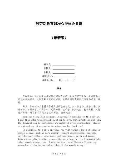 对劳动教育课程心得体会5篇