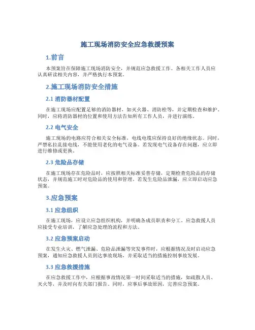 施工现场消防安全应急救援预案DOC