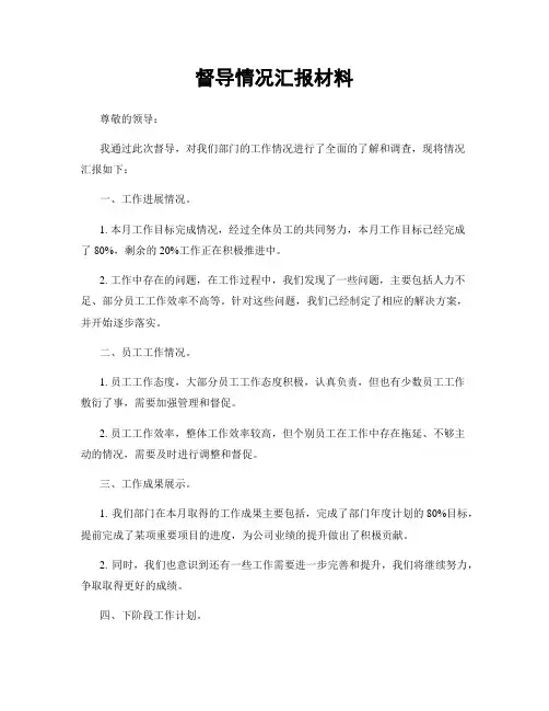 督导情况汇报材料