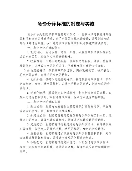 急诊分诊标准的制定与实施