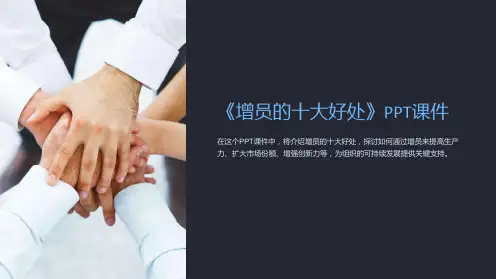 《增员的十大好处》课件