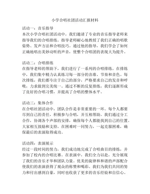 小学合唱社团活动汇报材料