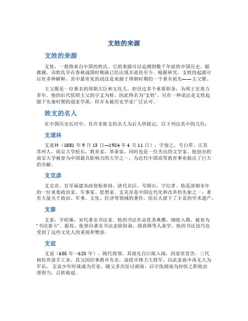 支姓的来源,姓支的名人百家姓