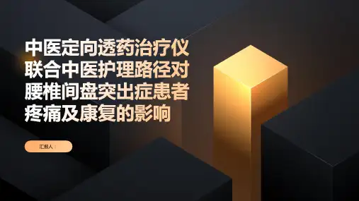 中医定向透药治疗仪联合中医护理路径对腰椎间盘突出症患者疼痛及康复的影响