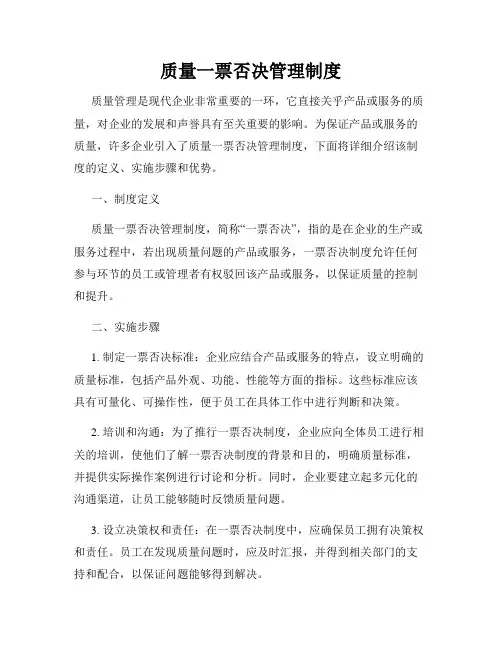 质量一票否决管理制度