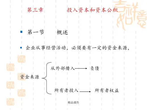 第三章--投入资本和资本公积会计学ppt课件