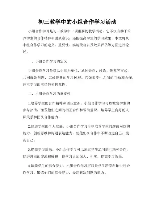 初三教学中的小组合作学习活动