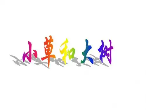 六年级科学上册第1课小草和大树课件1冀教版