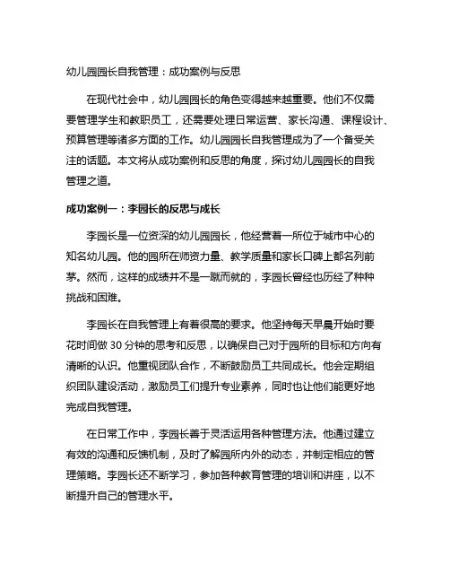 幼儿园园长自我管理：成功案例与反思