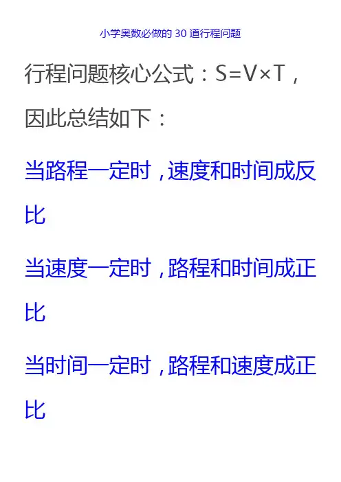 小学奥数必做的30道行程问题