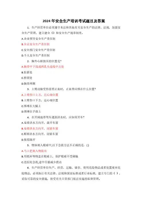 2024年安全生产培训考试题目及答案