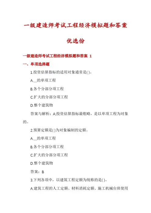 一级建造师考试工程经济模拟题和答案优选份