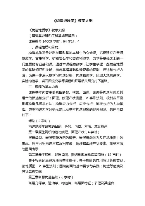 《构造地质学》教学大纲