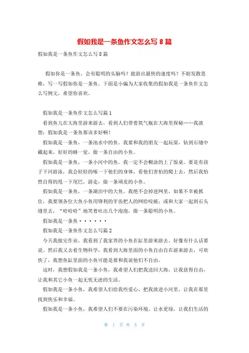 假如我是一条鱼作文怎么写8篇
