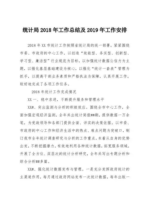 统计局2018年工作总结及2019年工作安排