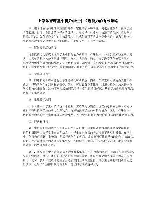 小学体育课堂中提升学生中长跑能力的有效策略