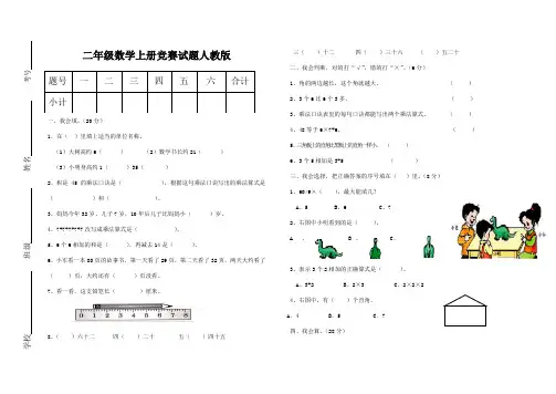 二年级数学上册竞赛试题人教版
