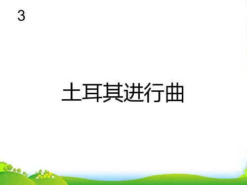 人教版三年级音乐上册：土耳其进行曲(五线谱)-课件
