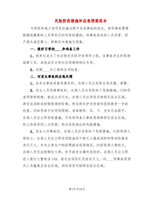 风险防范措施和应急预案范本(3篇)