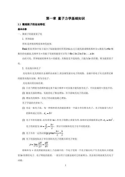 第一章量子力学基础知识.doc