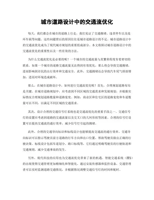 城市道路设计中的交通流优化