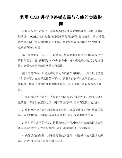 利用CAD进行电路板布局与布线的实践指南