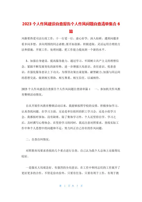 2023个人作风建设自查报告个人作风问题自查清单集合6篇