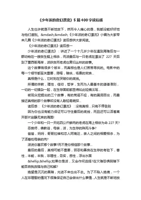《少年派的奇幻漂流》5篇400字读后感