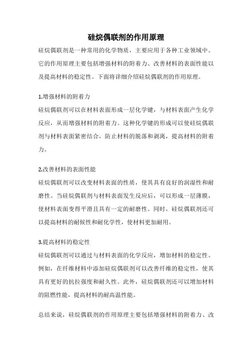 硅烷偶联剂的作用原理