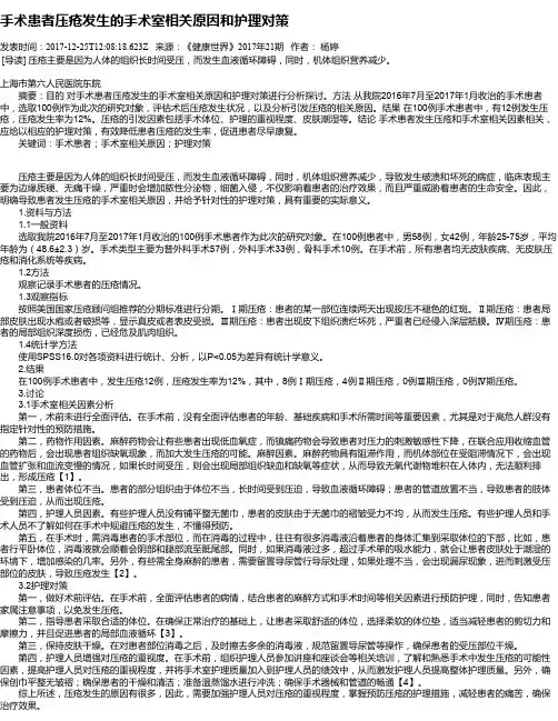 手术患者压疮发生的手术室相关原因和护理对策