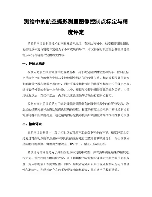 测绘中的航空摄影测量图像控制点标定与精度评定
