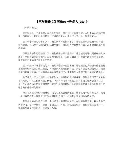 【五年级作文】可敬的补鞋老人_750字