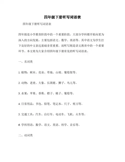 四年级下册听写词语表