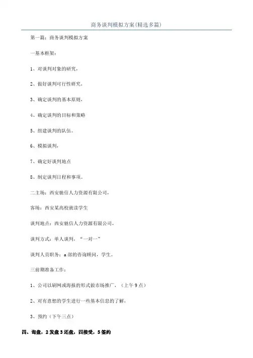商务谈判模拟方案(精选多篇)