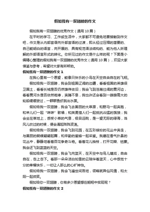 假如我有一双翅膀的优秀作文（通用10篇）