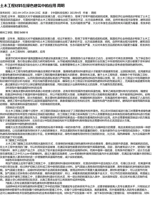 土木工程材料在绿色建筑中的应用周明