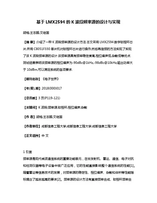 基于LMX2594的K波段频率源的设计与实现