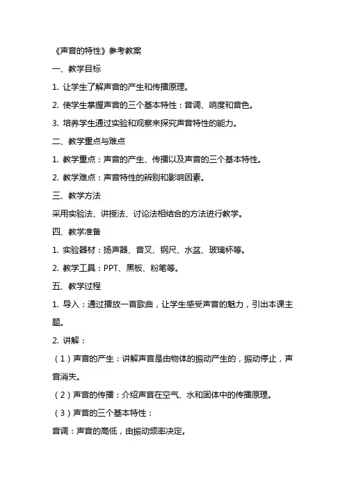 《声音的特性》参考教案