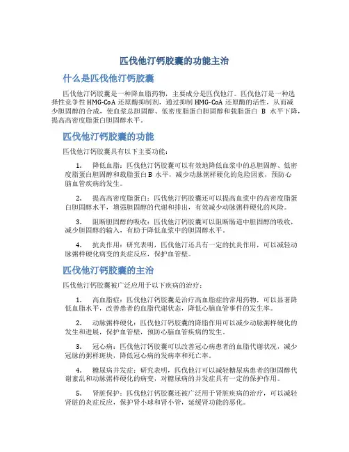 匹伐他汀钙胶囊的功能主治
