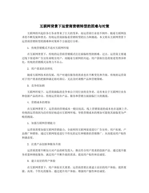 互联网背景下运营商营销转型的困难与对策