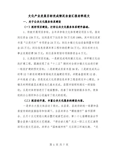 文化产业发展目标完成情况自查汇报材料范文（2篇）
