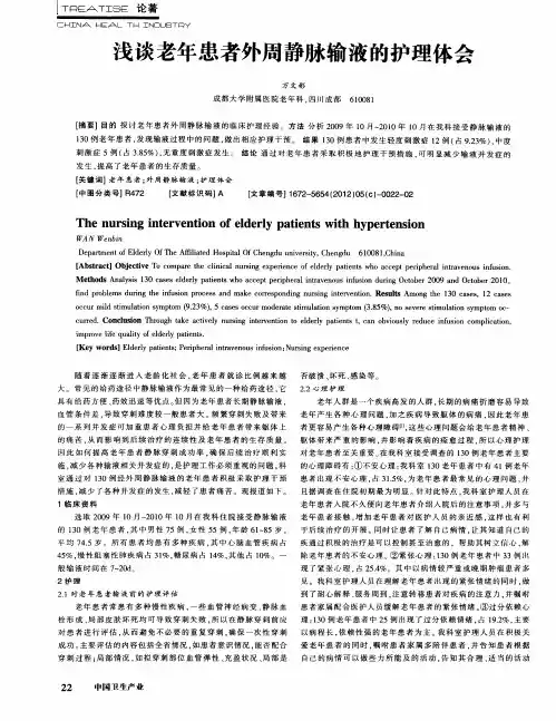 浅谈老年患者外周静脉输液的护理体会