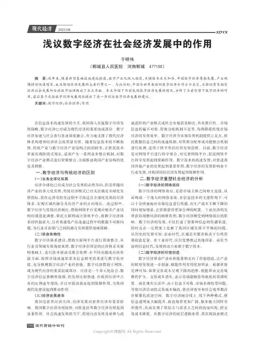 浅议数字经济在社会经济发展中的作用