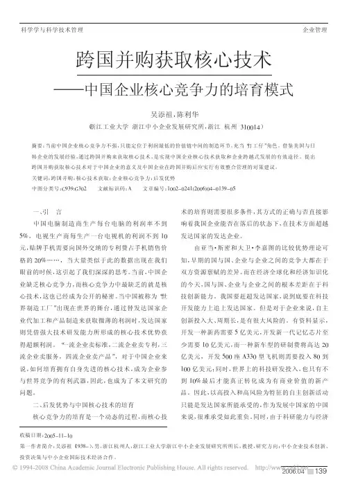 跨国并购获取核心技术_中国企业核心竞争力的培育模式（精品pdf）