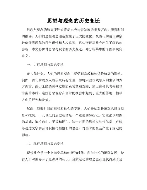思想与观念的历史变迁