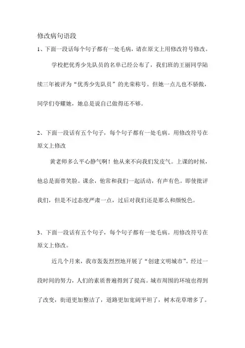 修改病句语段